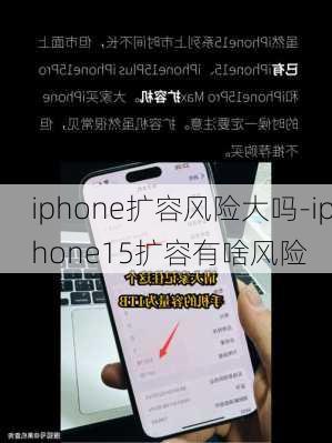 iphone扩容风险大吗-iphone15扩容有啥风险