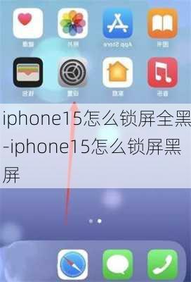 iphone15怎么锁屏全黑-iphone15怎么锁屏黑屏