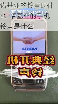 诺基亚的铃声叫什么-诺基亚的手机铃声是什么