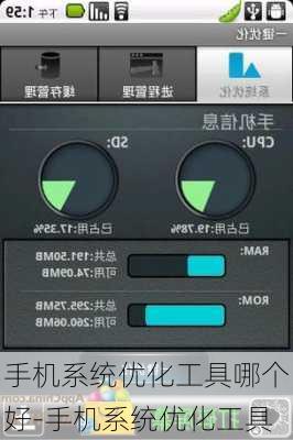 手机系统优化工具哪个好-手机系统优化工具
