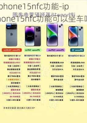 iphone15nfc功能-iphone15nfc功能可以坐车吗