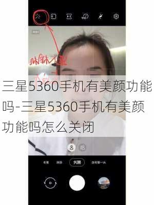 三星5360手机有美颜功能吗-三星5360手机有美颜功能吗怎么关闭