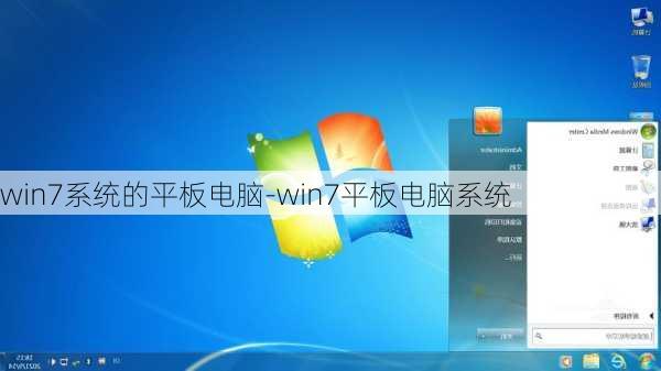 win7系统的平板电脑-win7平板电脑系统