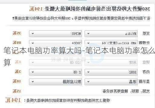 笔记本电脑功率算大吗-笔记本电脑功率怎么算