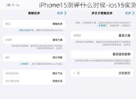 iPhone15测评什么时候-ios15实测