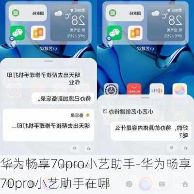 华为畅享70pro小艺助手-华为畅享70pro小艺助手在哪