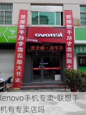 lenovo手机专卖-联想手机有专卖店吗