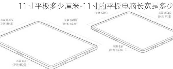 11寸平板多少厘米-11寸的平板电脑长宽是多少