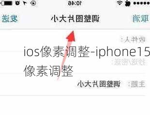 ios像素调整-iphone15像素调整