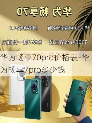 华为畅享70pro价格表-华为畅享7pro多少钱