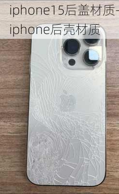 iphone15后盖材质-iphone后壳材质