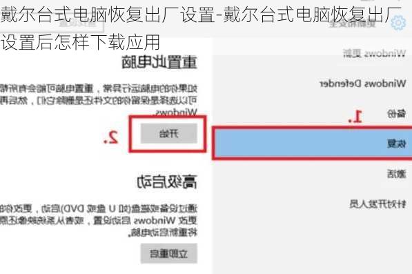 戴尔台式电脑恢复出厂设置-戴尔台式电脑恢复出厂设置后怎样下载应用