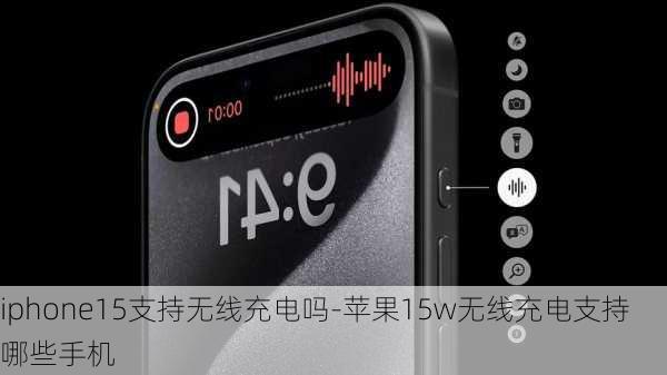 iphone15支持无线充电吗-苹果15w无线充电支持哪些手机