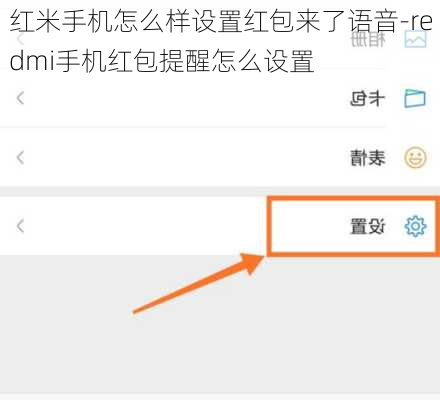 红米手机怎么样设置红包来了语音-redmi手机红包提醒怎么设置