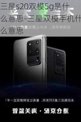 三星s20双模5g是什么意思-三星双模手机什么意思