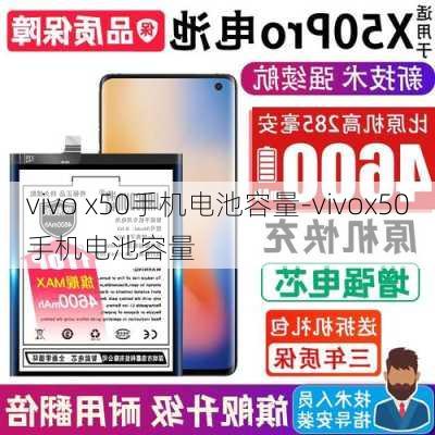 vivo x50手机电池容量-vivox50手机电池容量