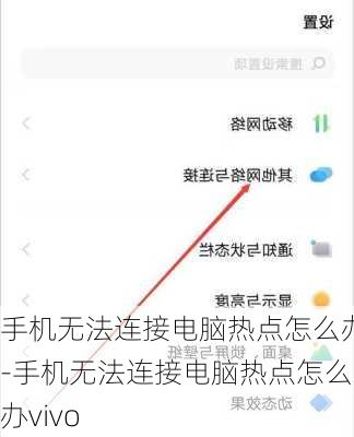 手机无法连接电脑热点怎么办-手机无法连接电脑热点怎么办vivo
