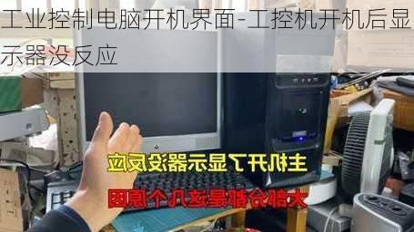 工业控制电脑开机界面-工控机开机后显示器没反应