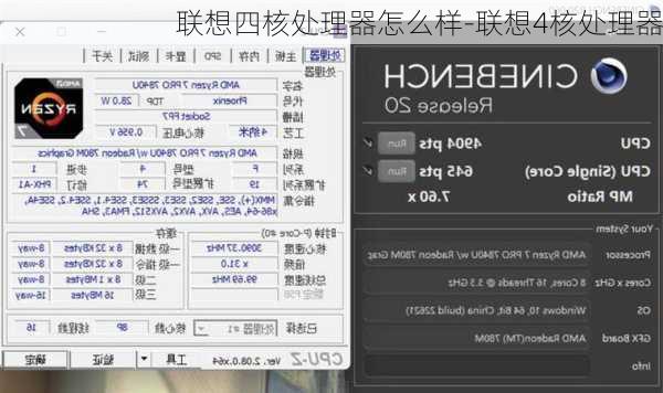 联想四核处理器怎么样-联想4核处理器