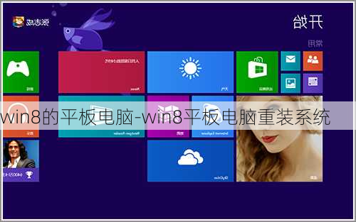 win8的平板电脑-win8平板电脑重装系统