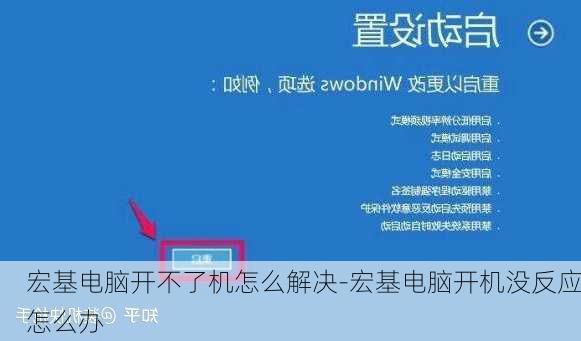 宏基电脑开不了机怎么解决-宏基电脑开机没反应怎么办