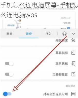 手机怎么连电脑屏幕-手机怎么连电脑wps