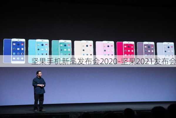 坚果手机新品发布会2020-坚果2021发布会