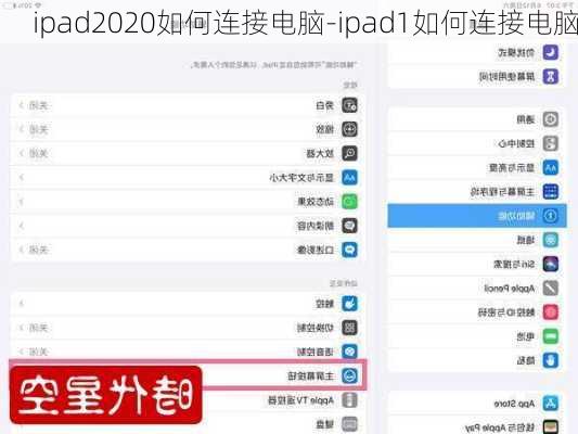 ipad2020如何连接电脑-ipad1如何连接电脑