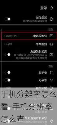 手机分辨率怎么看-手机分辨率怎么查