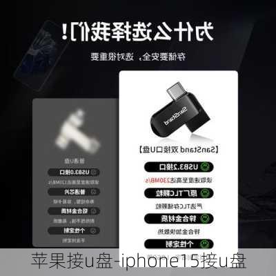 苹果接u盘-iphone15接u盘