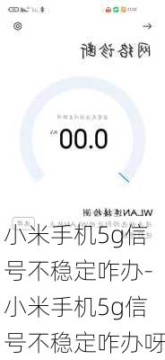 小米手机5g信号不稳定咋办-小米手机5g信号不稳定咋办呀