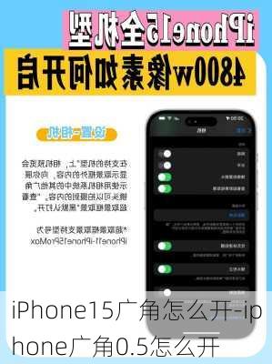 iPhone15广角怎么开-iphone广角0.5怎么开