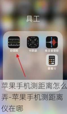 苹果手机测距离怎么弄-苹果手机测距离仪在哪