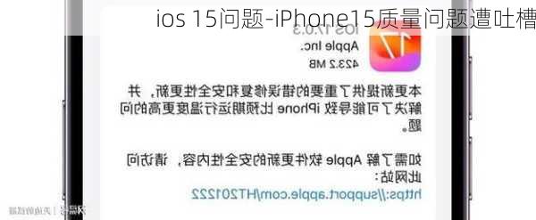 ios 15问题-iPhone15质量问题遭吐槽