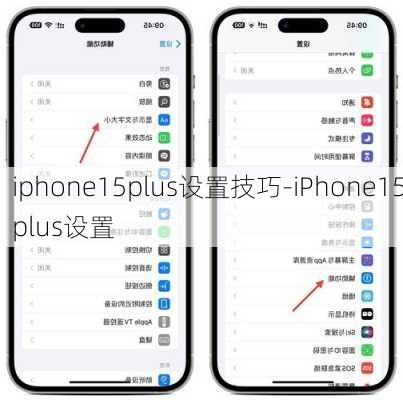 iphone15plus设置技巧-iPhone15plus设置