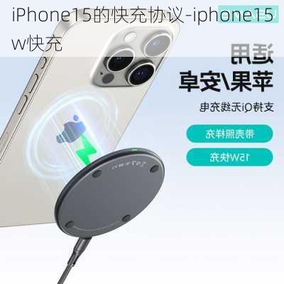 iPhone15的快充协议-iphone15w快充