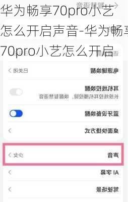 华为畅享70pro小艺怎么开启声音-华为畅享70pro小艺怎么开启