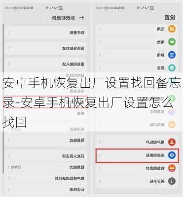 安卓手机恢复出厂设置找回备忘录-安卓手机恢复出厂设置怎么找回