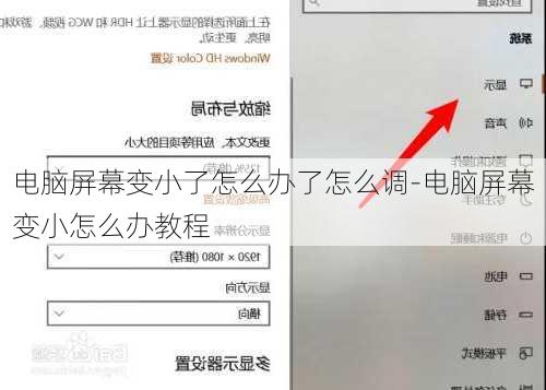 电脑屏幕变小了怎么办了怎么调-电脑屏幕变小怎么办教程