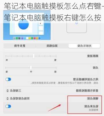 笔记本电脑触摸板怎么点右键-笔记本电脑触摸板右键怎么按