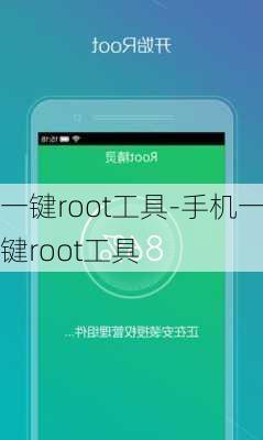 一键root工具-手机一键root工具