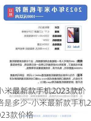 小米最新款手机2023款价格是多少-小米最新款手机2023款价格