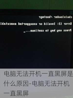 电脑无法开机一直黑屏是什么原因-电脑无法开机一直黑屏