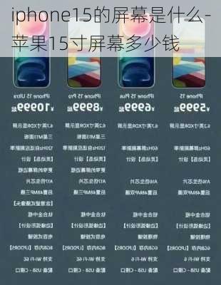 iphone15的屏幕是什么-苹果15寸屏幕多少钱