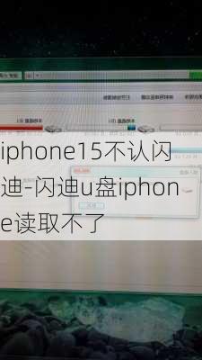 iphone15不认闪迪-闪迪u盘iphone读取不了