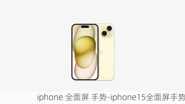 iphone 全面屏 手势-iphone15全面屏手势