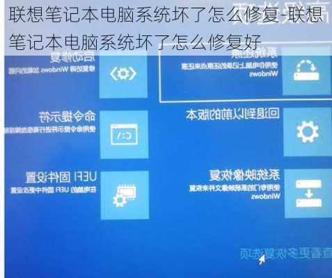 联想笔记本电脑系统坏了怎么修复-联想笔记本电脑系统坏了怎么修复好