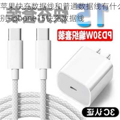 苹果快充数据线和普通数据线有什么区别-iphone15快充数据线