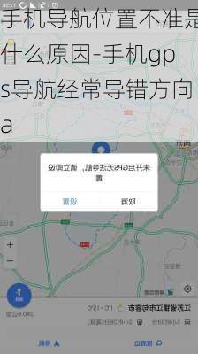 手机导航位置不准是什么原因-手机gps导航经常导错方向a