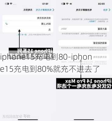 iphone15充电到80-iphone15充电到80%就充不进去了